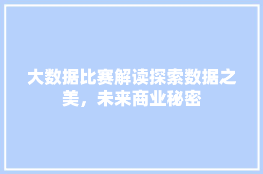 大数据比赛解读探索数据之美，未来商业秘密 电脑基础