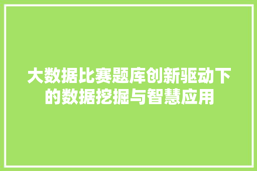 大数据比赛题库创新驱动下的数据挖掘与智慧应用 网络技术