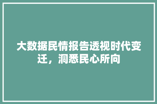 大数据民情报告透视时代变迁,洞悉民心所向 电脑配置 大数据民情报告透视时代变迁,洞悉民心所向 电脑配置