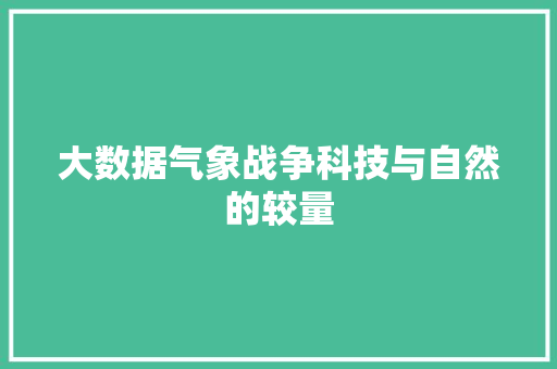 大数据气象战争科技与自然的较量 网络技术