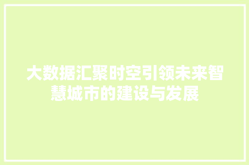 大数据汇聚时空引领未来智慧城市的建设与发展