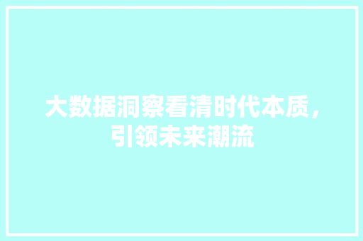 大数据洞察看清时代本质，引领未来潮流