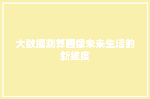 大数据测算画像未来生活的新维度