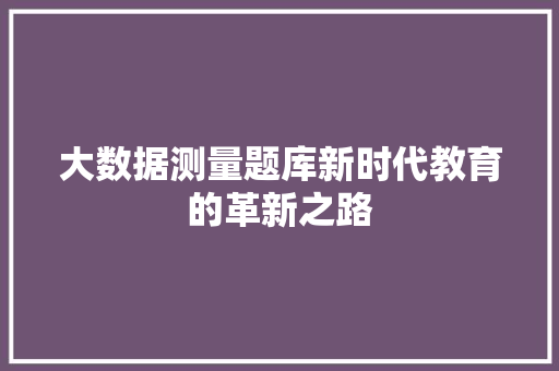大数据测量题库新时代教育的革新之路