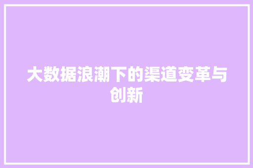 大数据浪潮下的渠道变革与创新