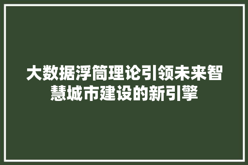 大数据浮筒理论引领未来智慧城市建设的新引擎 电脑配置