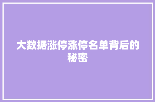 大数据涨停涨停名单背后的秘密