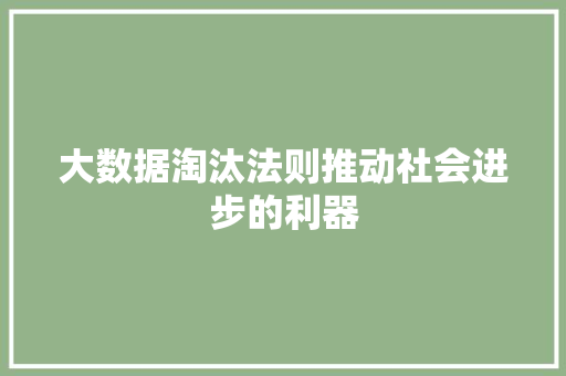 大数据淘汰法则推动社会进步的利器