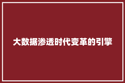 大数据渗透时代变革的引擎 大数据渗透时代变革的引擎