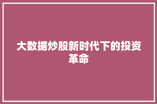大数据炒股新时代下的投资革命