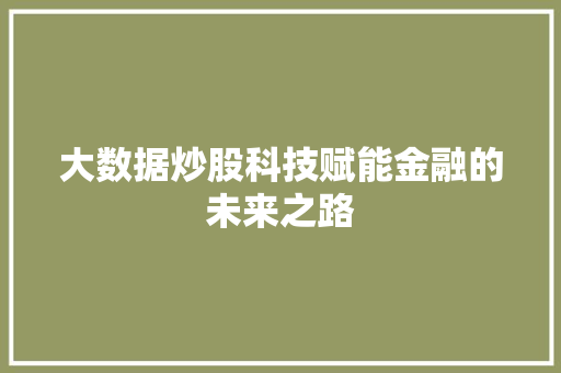 大数据炒股科技赋能金融的未来之路
