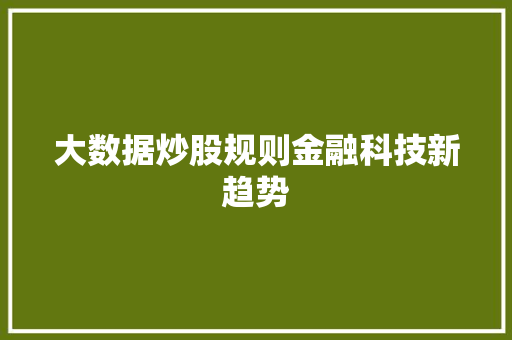 大数据炒股规则金融科技新趋势