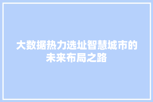 大数据热力选址智慧城市的未来布局之路 电脑配置