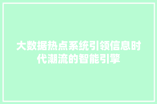 大数据热点系统引领信息时代潮流的智能引擎 电脑故障维修