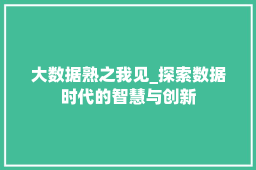 大数据熟之我见_探索数据时代的智慧与创新