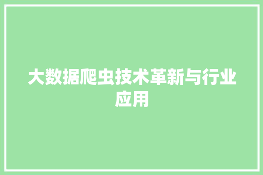 大数据爬虫技术革新与行业应用