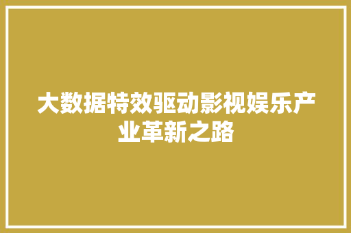 大数据特效驱动影视娱乐产业革新之路