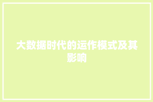 大数据时代的运作模式及其影响