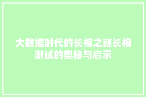 大数据时代的长相之谜长相测试的奥秘与启示