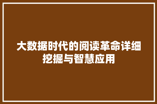 大数据时代的阅读革命详细挖掘与智慧应用