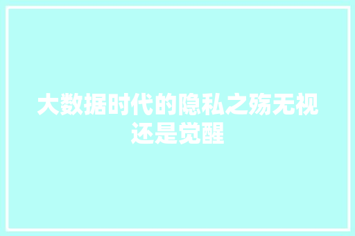 大数据时代的隐私之殇无视还是觉醒