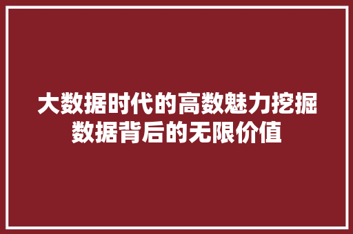 大数据时代的高数魅力挖掘数据背后的无限价值
