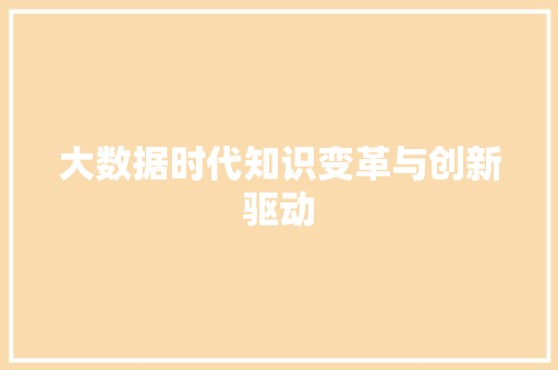 大数据时代知识变革与创新驱动