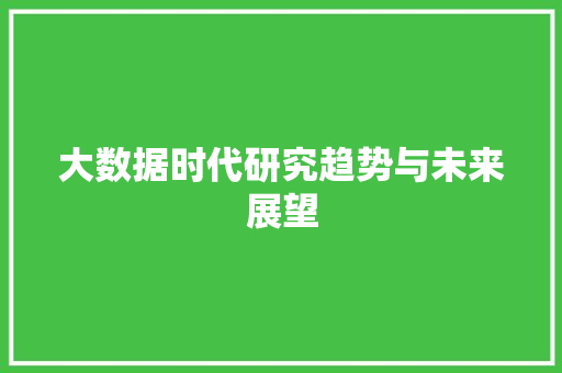 大数据时代研究趋势与未来展望