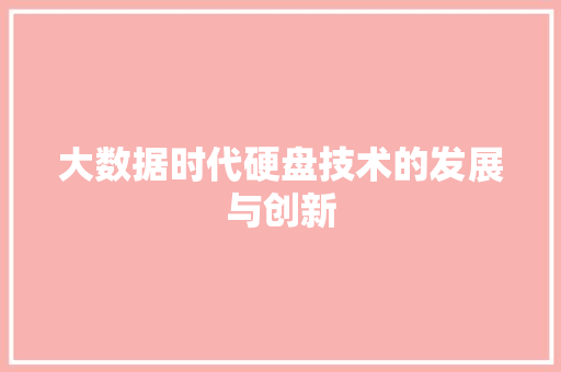 大数据时代硬盘技术的发展与创新