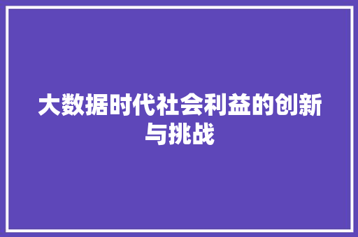 大数据时代社会利益的创新与挑战