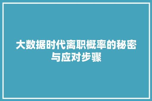 大数据时代离职概率的秘密与应对步骤