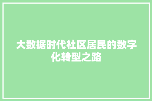 大数据时代社区居民的数字化转型之路