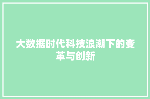 大数据时代科技浪潮下的变革与创新