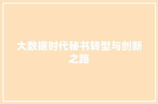 大数据时代秘书转型与创新之路