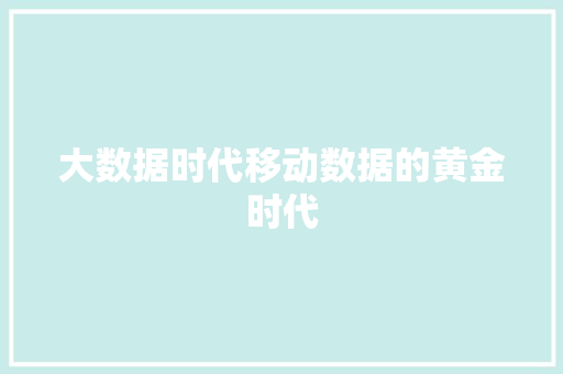 大数据时代移动数据的黄金时代