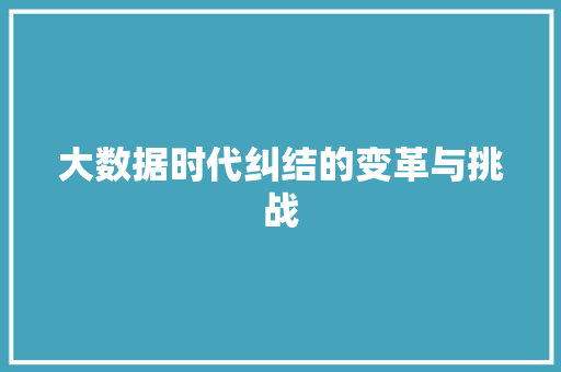 大数据时代纠结的变革与挑战