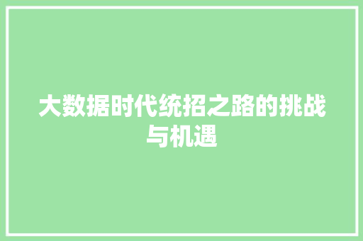 大数据时代统招之路的挑战与机遇