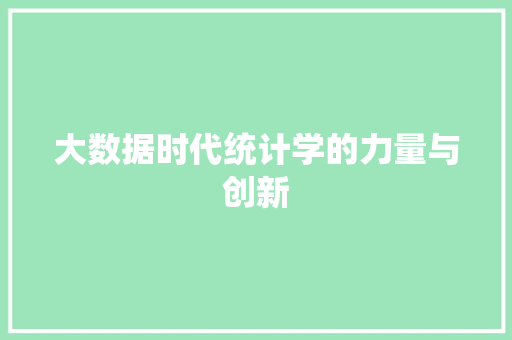 大数据时代统计学的力量与创新 大数据时代统计学的力量与创新
