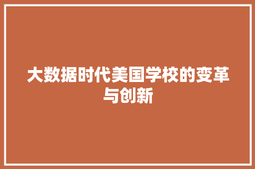 大数据时代美国学校的变革与创新