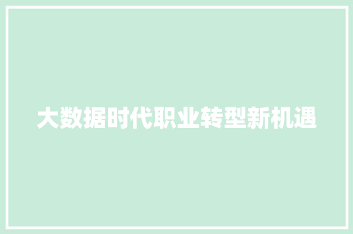 大数据时代职业转型新机遇