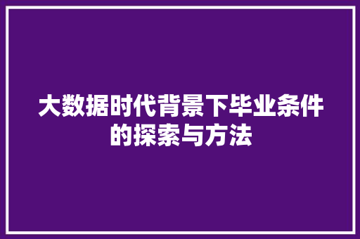 大数据时代背景下毕业条件的探索与方法