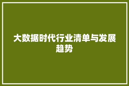 大数据时代行业清单与发展趋势 大数据时代行业清单与发展趋势