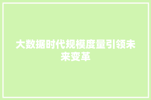 大数据时代规模度量引领未来变革 大数据时代规模度量引领未来变革