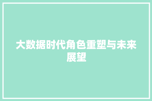 大数据时代角色重塑与未来展望