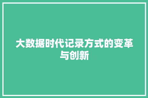 大数据时代记录方式的变革与创新