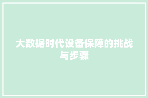 大数据时代设备保障的挑战与步骤