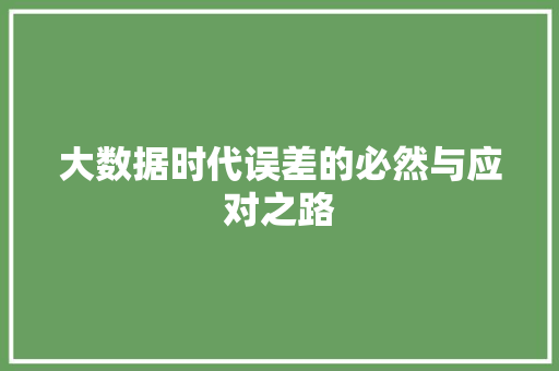 大数据时代误差的必然与应对之路