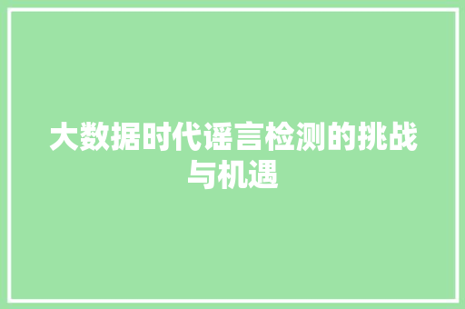 大数据时代谣言检测的挑战与机遇