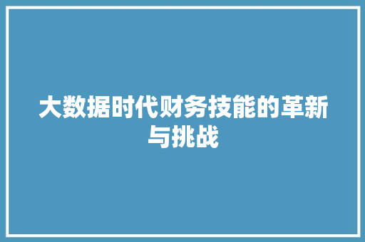 大数据时代财务技能的革新与挑战