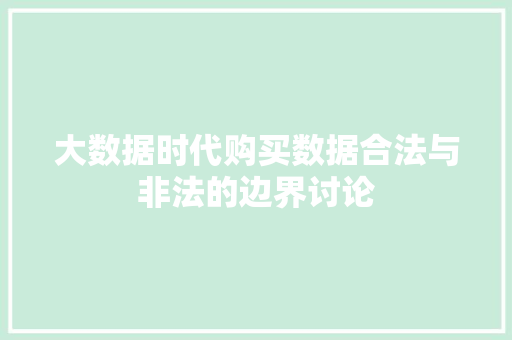 大数据时代购买数据合法与非法的边界讨论